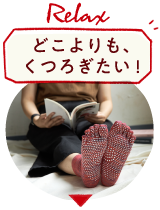 どこよりも、くつろぎたい！