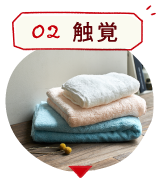 02触覚