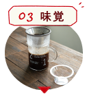 03味覚