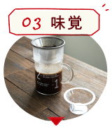 03味覚