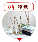 04嗅覚