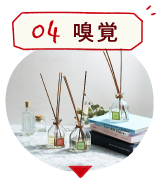 04嗅覚