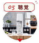 05聴覚