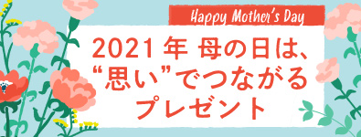 2021年 母の日は思いでつながるプレゼント