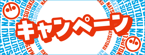 小田急 夏トク キャンペーン