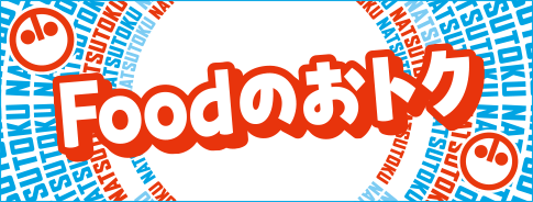 小田急 夏トク FOODのおトク