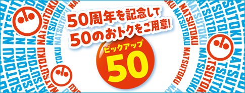 50周年を記念して50のおトクをご用意！