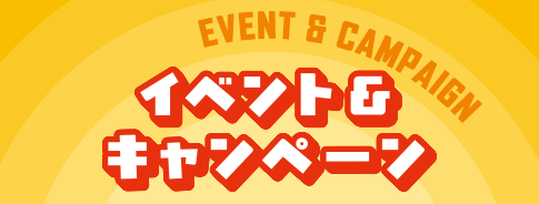 イベント＆キャンペーン