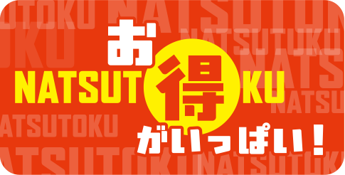 お得がいっぱい！