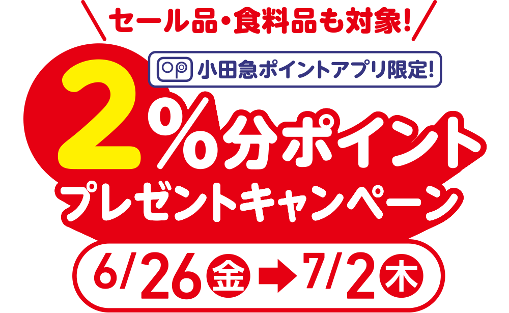 セール品・食料品も対象! 小田急ポイントアプリ限定! 2%分ポイントプレゼントキャンペーン 6/26(金)→7/2(木)