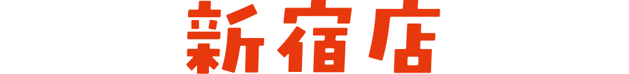 新宿店
