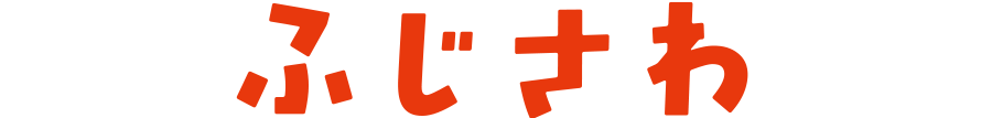 ふじさわ
