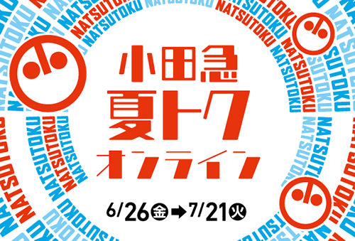 小田急 夏トクオンライン