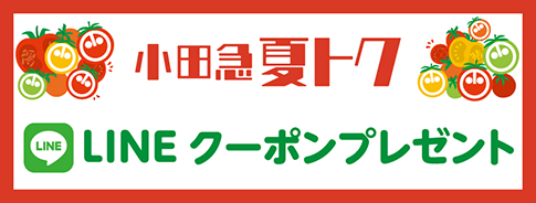 小田急 夏トク LINEクーポンプレゼント