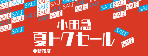 小田急夏トクセール