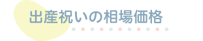 出産祝いの相場価格