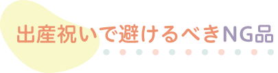 出産祝いで避けるべきNG品