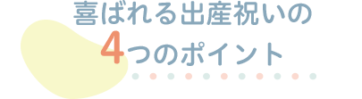 喜ばれる出産祝いの4つのポイント