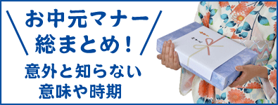 お中元マナー総まとめ！意外と知らない意味や時期