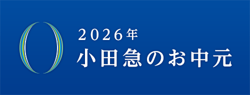 2026年小田急のお中元