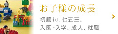 初節句、七五三、入園・入学、成人、就職