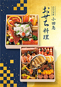 2027年 小田急 おせち料理