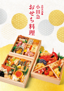 2026年 小田急 おせち料理