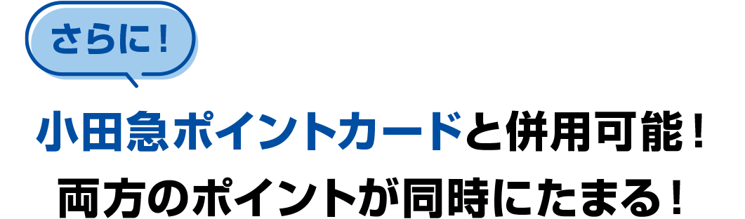 さらに！小田急ポイントカードと併用可能！両方のポイントが同時にたまる！