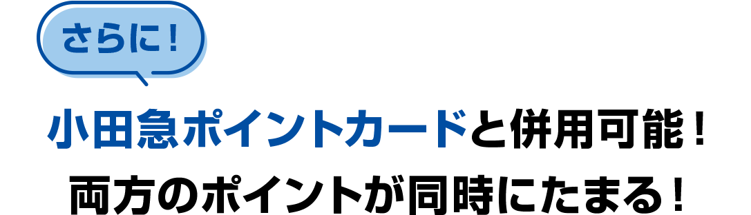 さらに！小田急ポイントカードと併用可能！両方のポイントが同時にたまる！