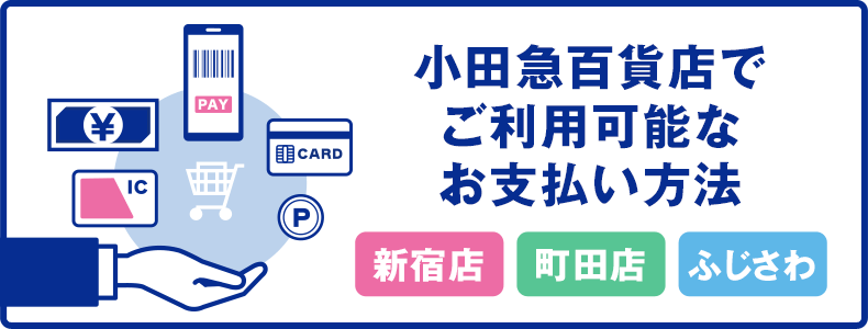小田急百貨店でご利用可能なお支払い方法