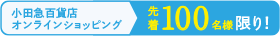 小田急百貨店オンラインショッピング 先着100名様限り！