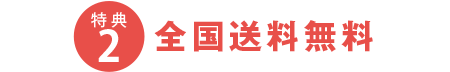 特典2 全国送料無料