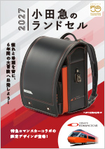 2027 小田急のランドセル