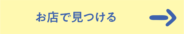 お店で見つける
