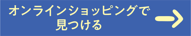 オンラインショッピングで見つける
