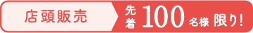 店頭販売 先着100名様限り!