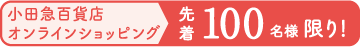 小田急百貨店オンラインショッピング 先着100名様限り!