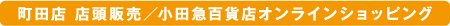 町田店 店頭販売／小田急百貨店オンラインショッピング