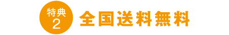 特典2 全国送料無料