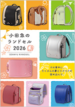 2026 小田急のランドセル