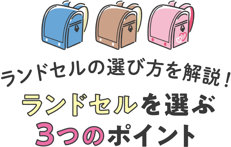 ランドセルの選び方を解説!ランドセルを選ぶ3つのポイント
