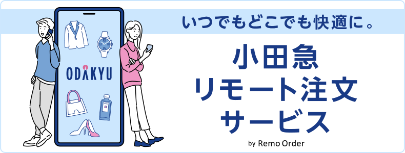 今なら送料無料！小田急リモート注文サービス by Remo Order