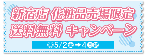 新宿店化粧品売場限定送料無料キャンペーン