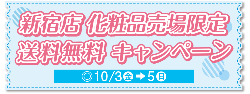 新宿店化粧品売場限定送料無料キャンペーン
