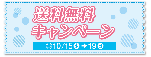 送料無料キャンペーン