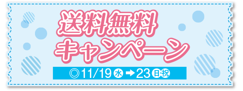 送料無料キャンペーン