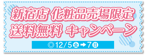 新宿店化粧品売場限定送料無料キャンペーン
