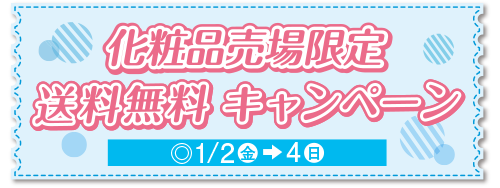 化粧品限定送料無料キャンペーン