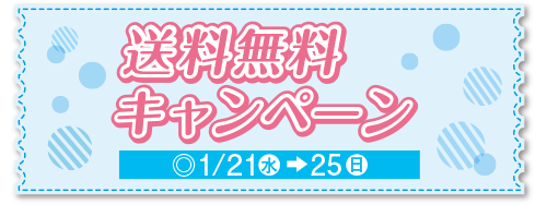 送料無料キャンペーン