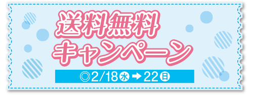 送料無料キャンペーン